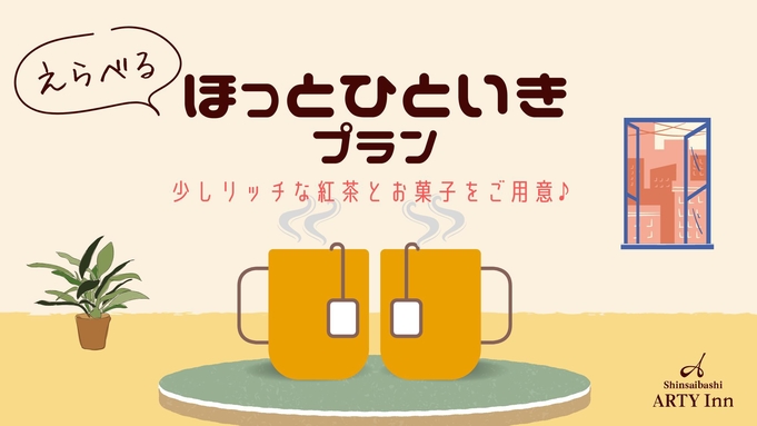 【デイユース×ティータイム】最大8時間利用可能☆ほっとひといき日帰りプラン